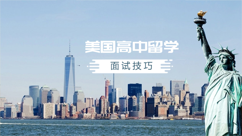 美国高中留学“面试”有何技巧？ 