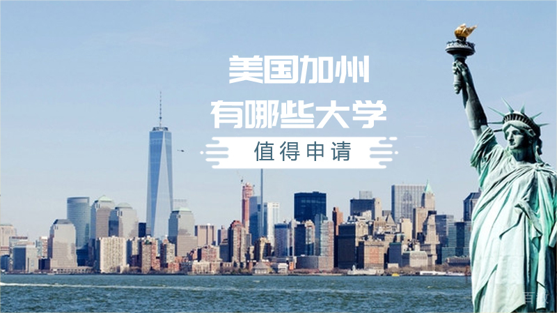 美国加州有哪些大学值得申请？ 