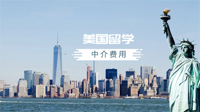 美国留学中介费用多少钱？ 