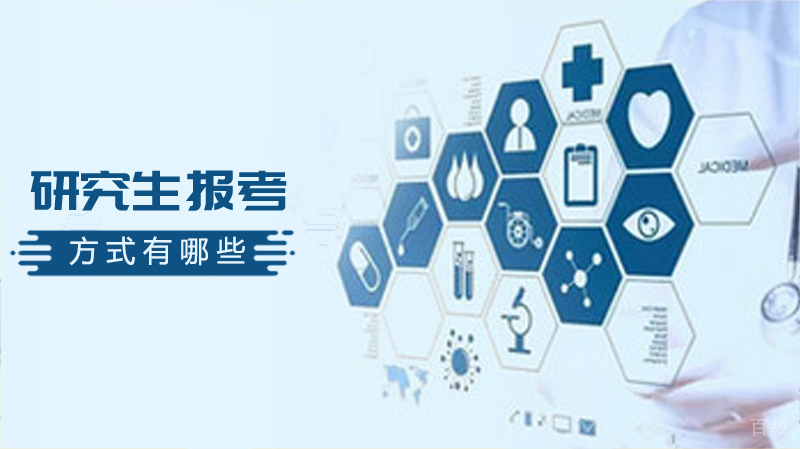 研究生报考方式有哪些？ 
