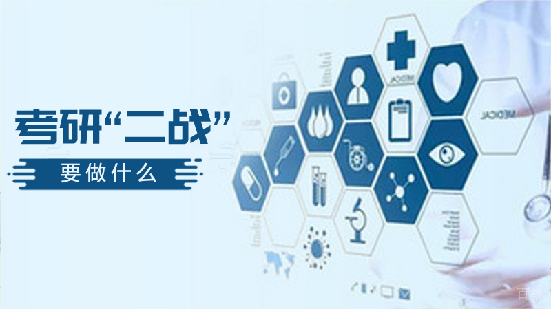 考研“二战”要做什么？ 