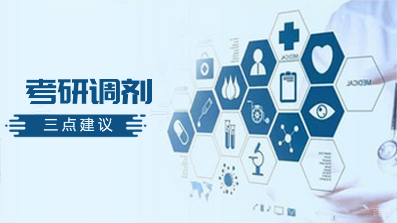 考研调剂，三点建议 