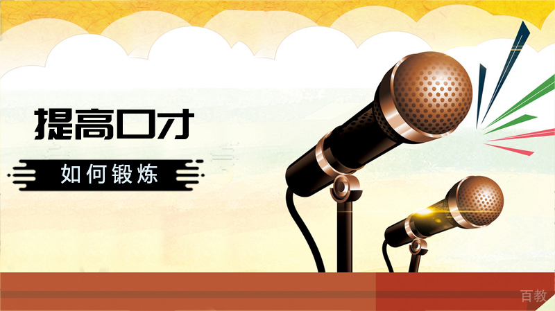 如何锻炼和提高口才 