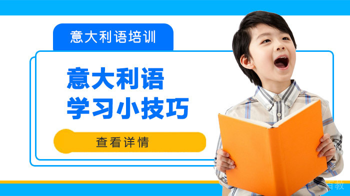 意大利语学习小技巧 
