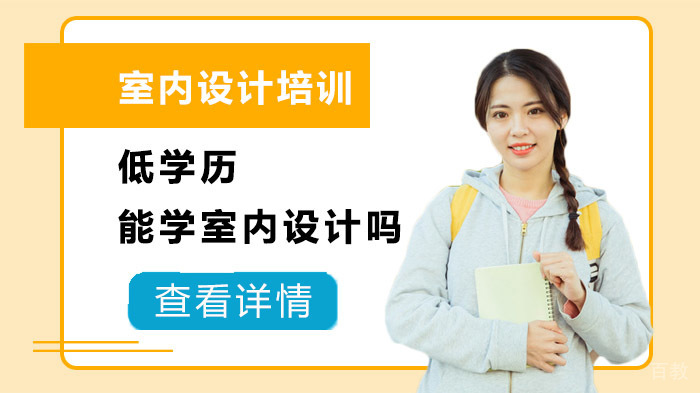 低学历能学室内设计吗？ 