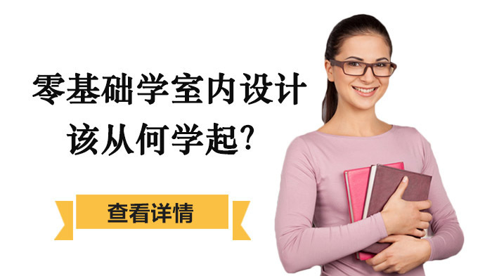 零基础学室内设计，该从何学起？ 