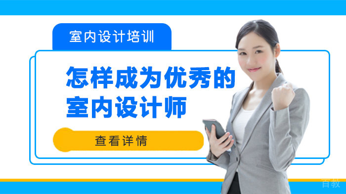 怎样成为优秀的室内设计师 