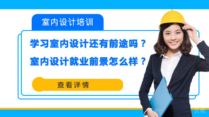学习室内设计还有前途吗？室内设计前景怎么样？