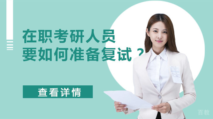 在职考研人员要如何准备复试？