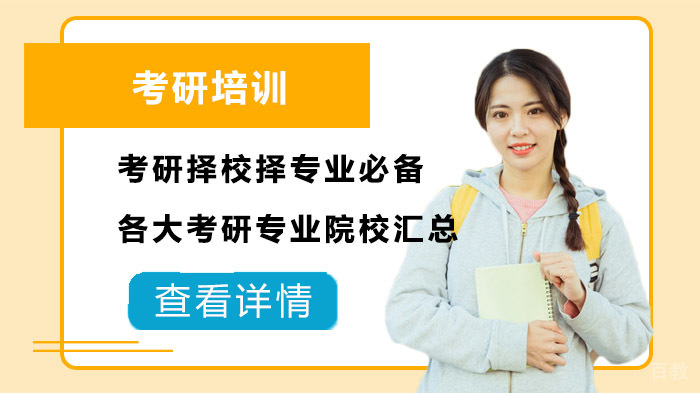 考研择校择专业必备：各大考研专业院校汇总