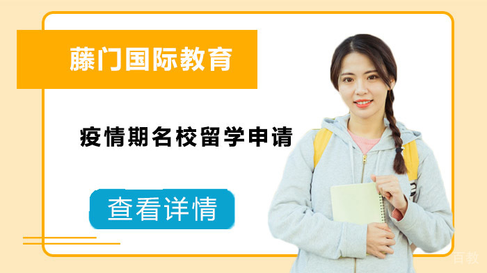 疫情期留学申请 