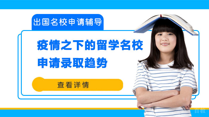 疫情之下的留学申请录取趋势 