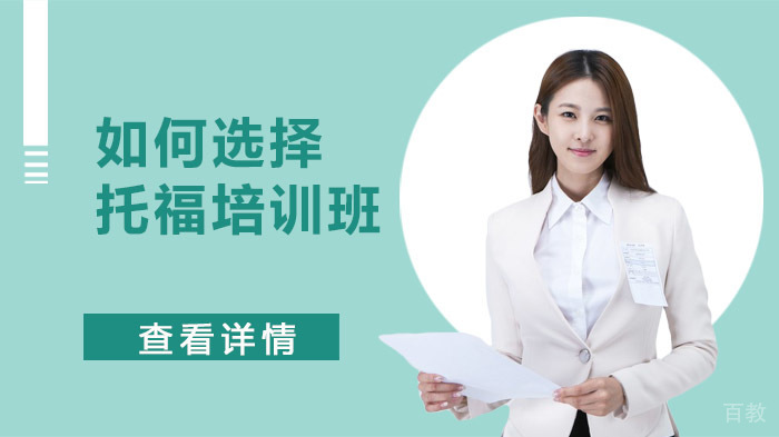 如何选择托福培训班 