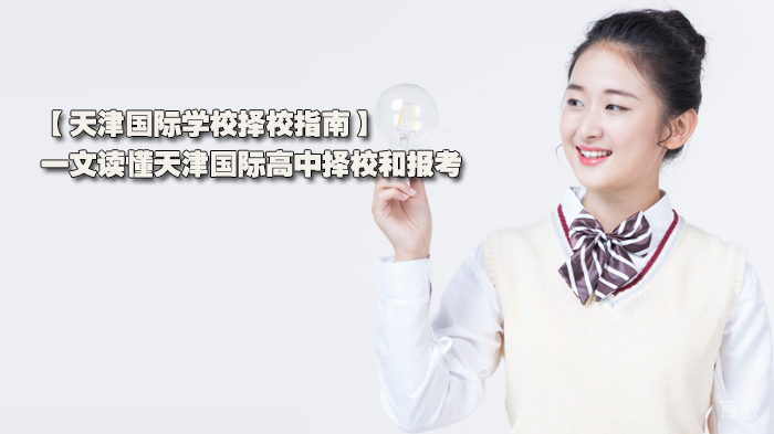 天津国际学校择校指南，一文读懂天津国际高中择校和报考 