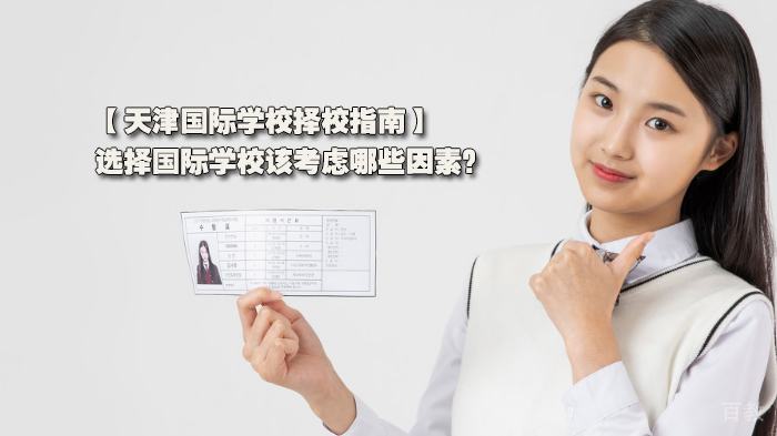 天津国际学校择校指南，选择国际学校该考虑哪些因素？ 