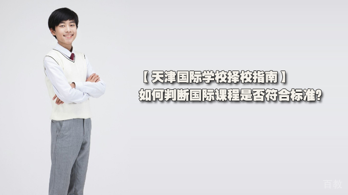天津国际学校择校指南，如何判断国际课程是否符合标准？ 