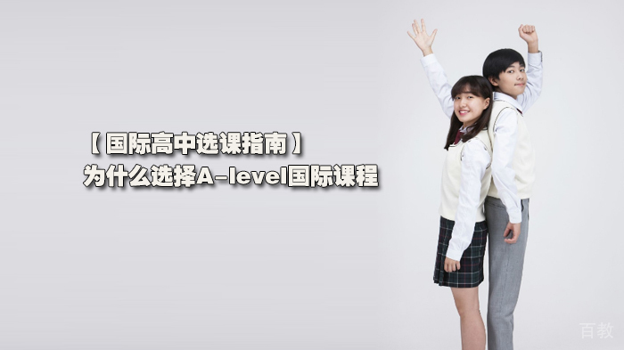 国际高中选课指南，为什么选择A-level国际课程 