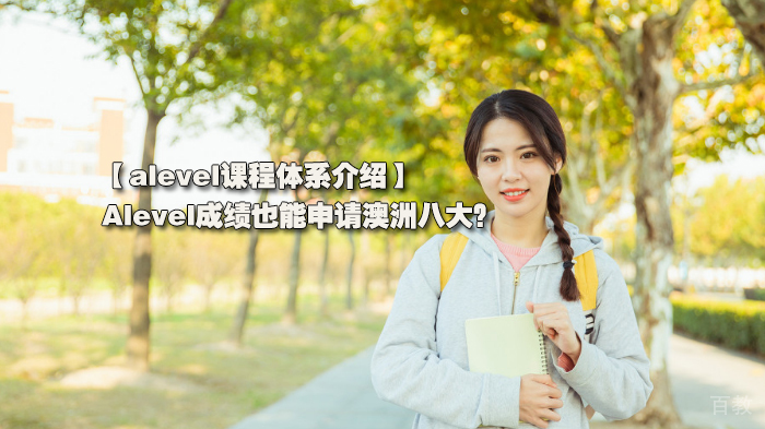 alevel课程体系介绍，Alevel成绩也能申请澳洲八大？