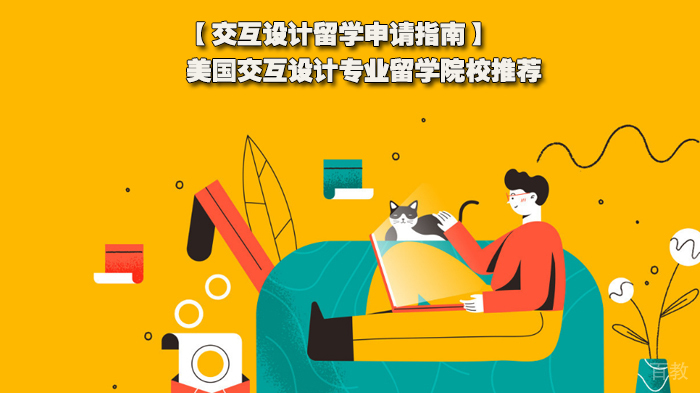 交互设计留学申请指南，美国交互设计专业留学院校推荐 