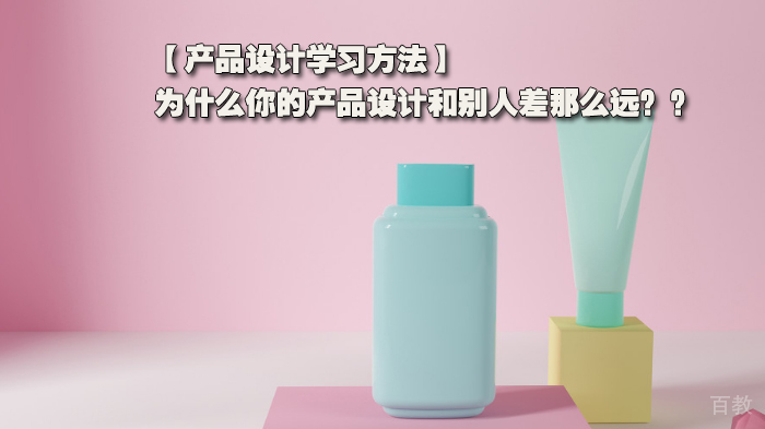 产品设计学习方法分享，为什么你的产品设计和别人差那么远？？ 