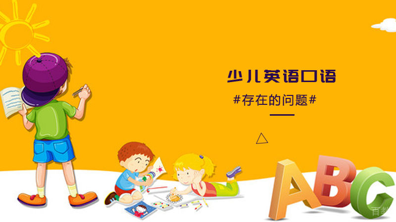 《少儿英语口语存在的问题》