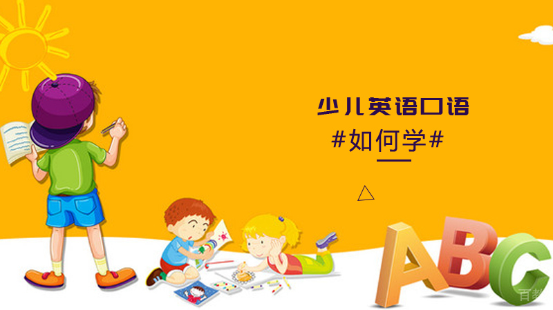 如何学少儿英语口语 