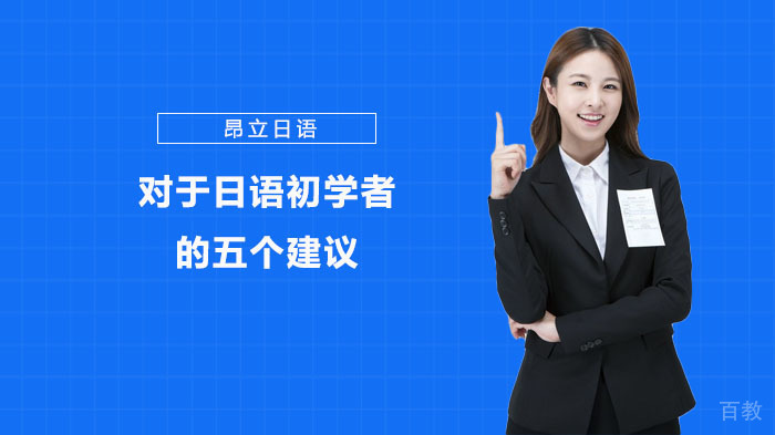 对于日语初学者的五个建议