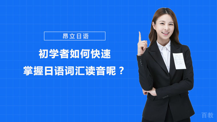 初学者如何快速掌握日语词汇读音呢？