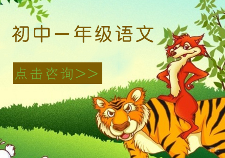 初中一年级语文