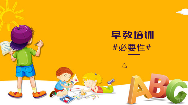 上早教的必要性！ 