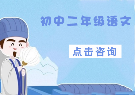初中二年级语文