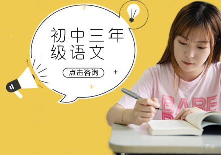 初中三年级语文