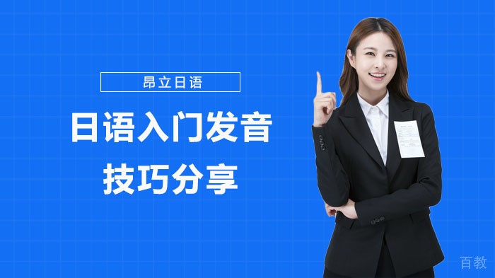日语入门发音技巧分享