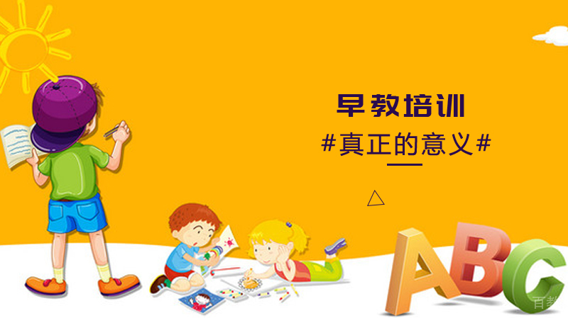 早教真正的意义是什么？ 