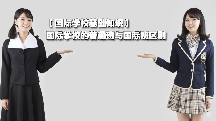 国际学校基础知识，国际学校的普通班与国际班区别 