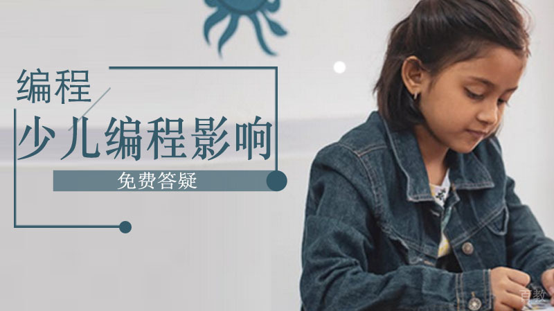 少儿编程，它对孩子的影响有多大？