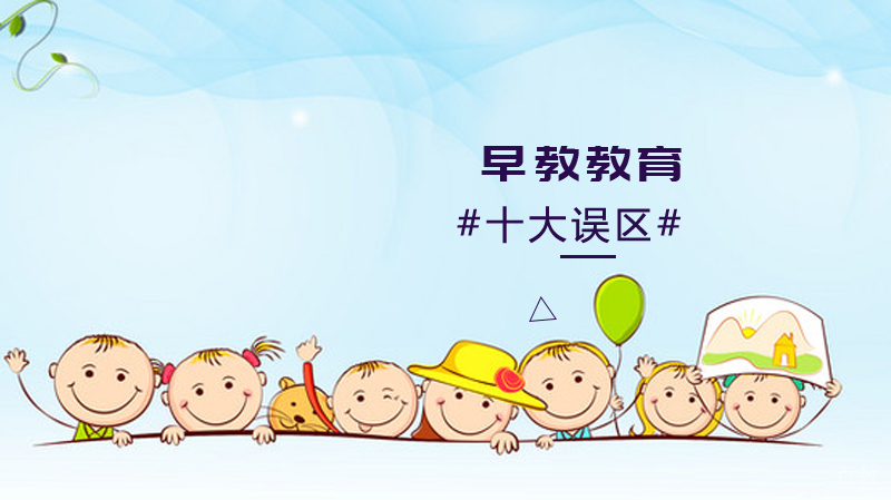 早教教育，千万别犯的十大误区 