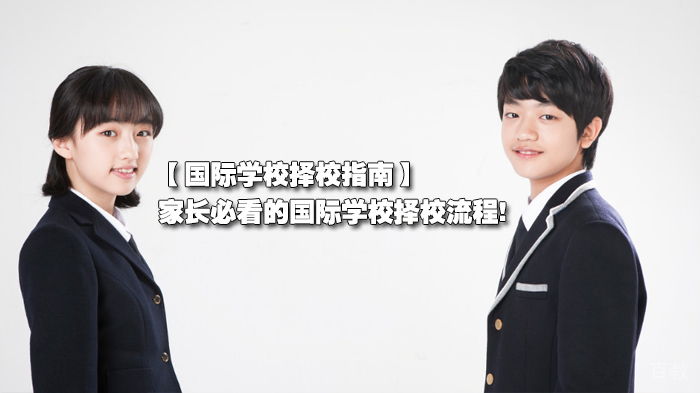 国际学校择校指南，家长必看的国际学校择校流程! 