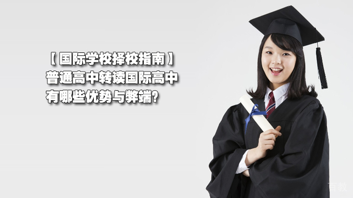 国际学校择校指南，普通高中转读国际高中有哪些优势与弊端？ 