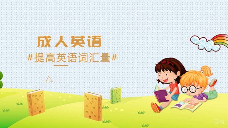 如何有效地提高英语词汇量 