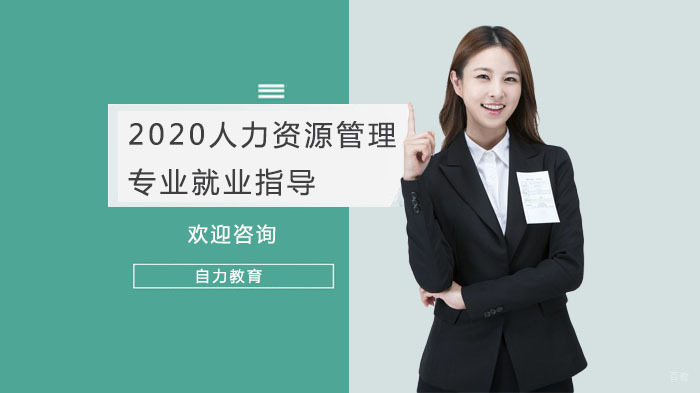 《2020人力资源管理专业指导》 