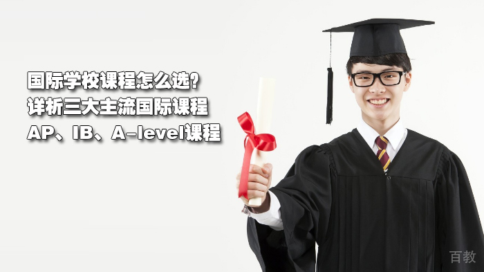 国际学校课程怎么选？详析三大主流国际课程：AP、IB、A-level课程 