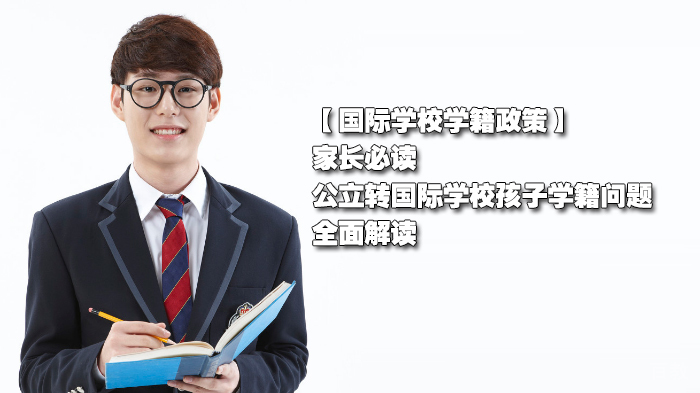 国际学校学籍政策解读，家长必读：公立转国际学校 孩子学籍问题的全面解读 