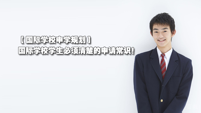 国际学校申学规划，国际学校学生必须清楚的申请常识！ 