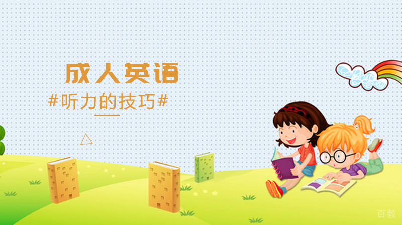 提高成人英语听力的技巧 