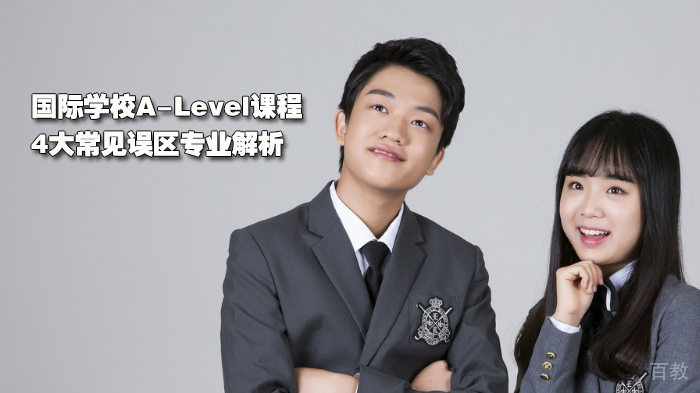 国际学校A-Level课程4大常见误区专业解析 