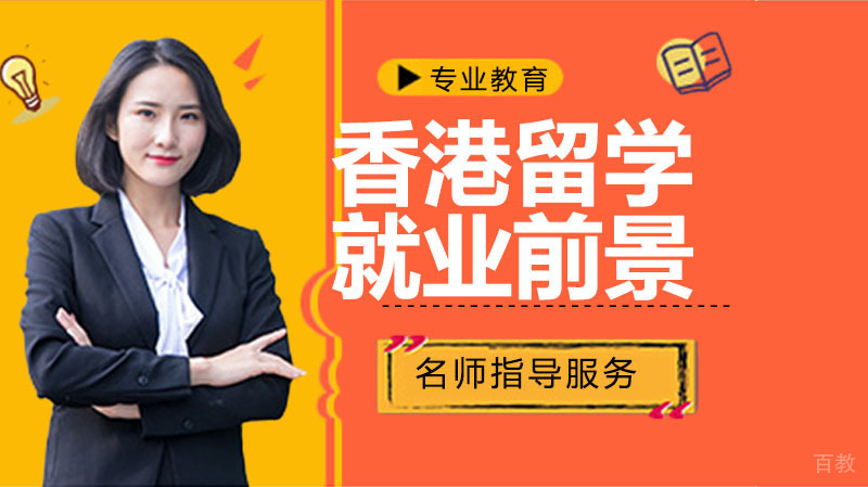 香港留学前景好吗？