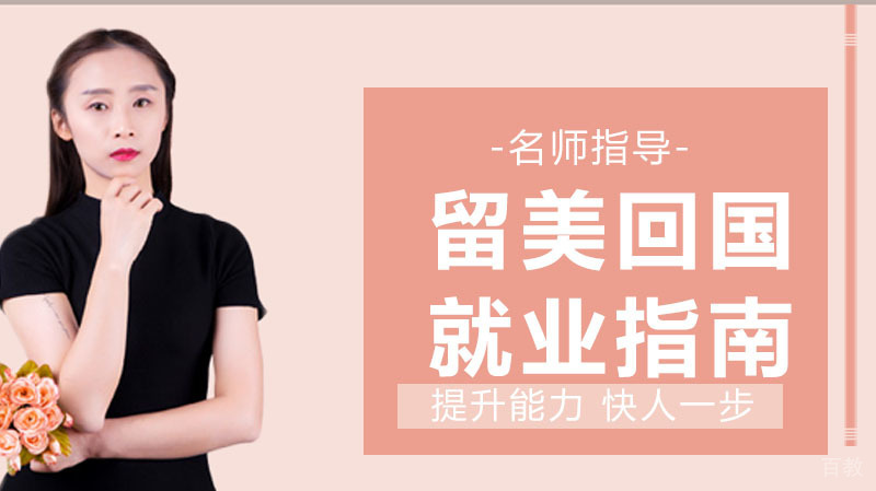 美国留学后回国？这份指南赶紧收藏
