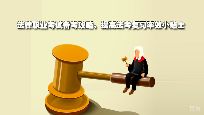 法律职业考试备考攻略，提高法考复习率效小贴士 