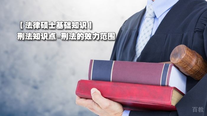 法律硕士基础知识：刑法知识点-刑法的效力范围 